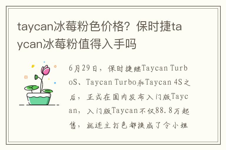 taycan冰莓粉色价格？保时捷taycan冰
