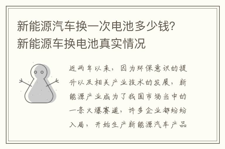 新能源汽车换一次电池多少钱？新能源车换电池真实情况
