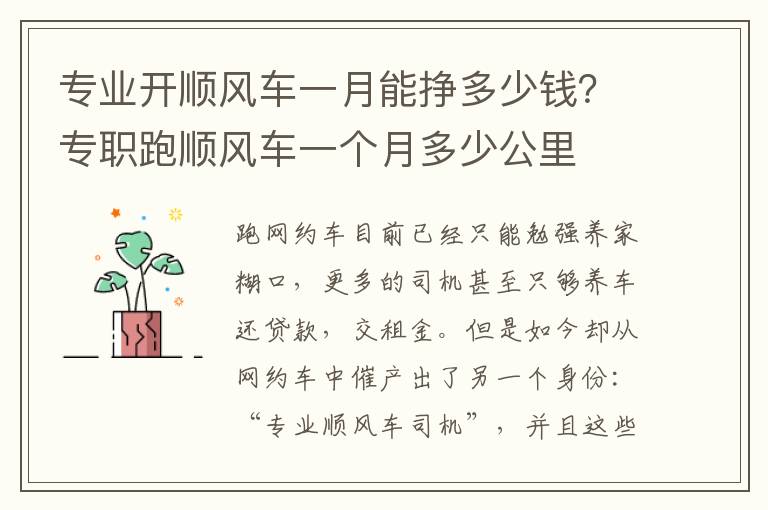 专业开顺风车一月能挣多少钱？专职跑