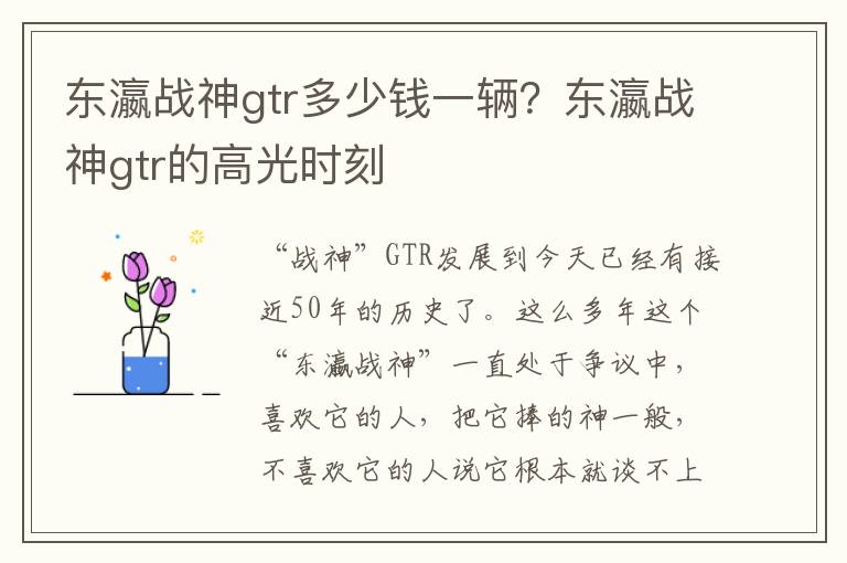 东瀛战神gtr多少钱一辆？东瀛战神gtr的高光时刻