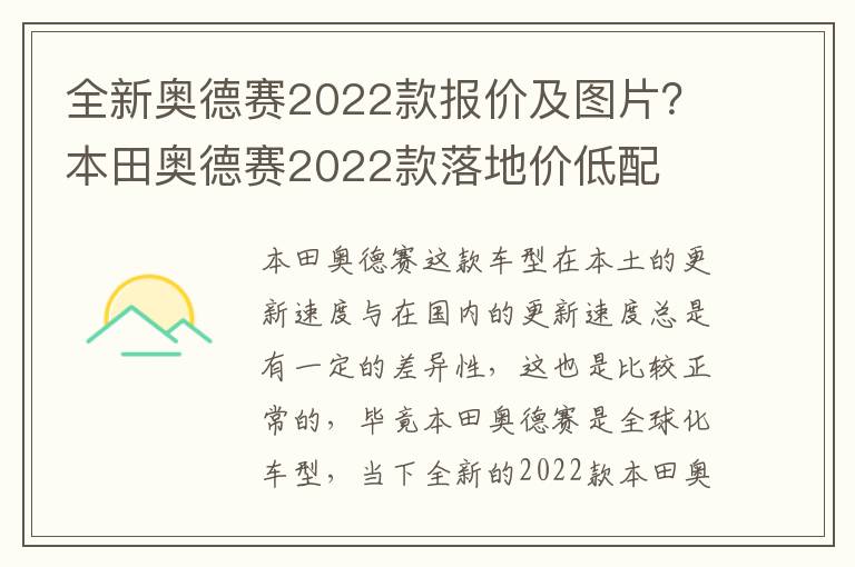 全新奥德赛2022款报价及图片？本田奥德赛2022款落地价低配