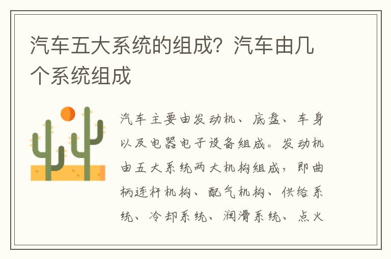 汽车五大系统的组成？汽车由几个系统组成