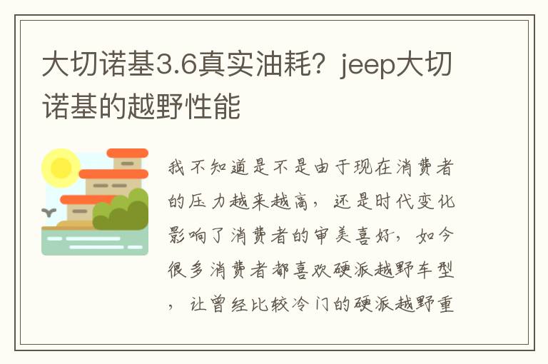 大切诺基3.6真实油耗？jeep大切诺基的越野性能