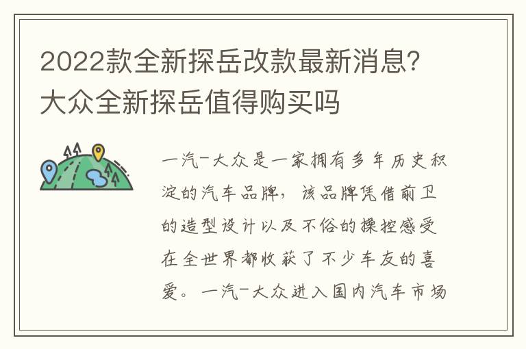 2022款全新探岳改款最新消息？大众全