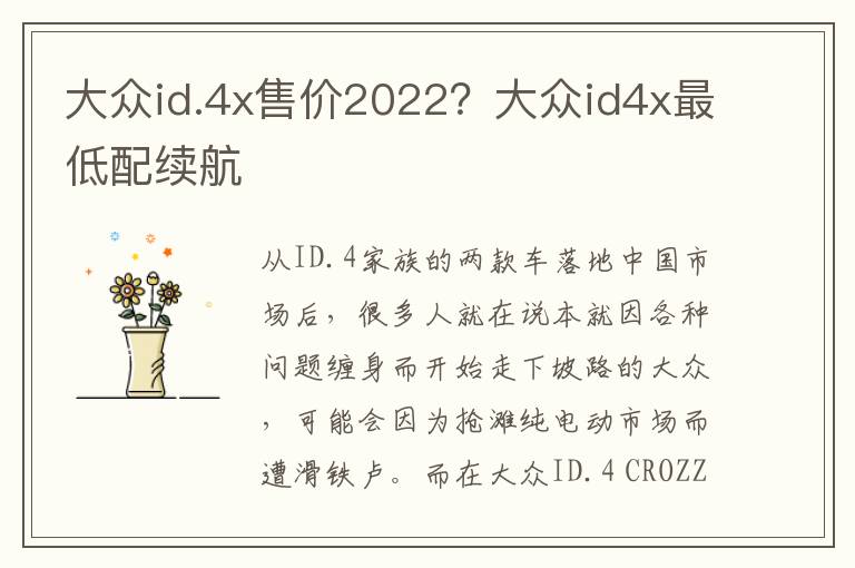 大众id.4x售价2022？大众id4x最低配续航