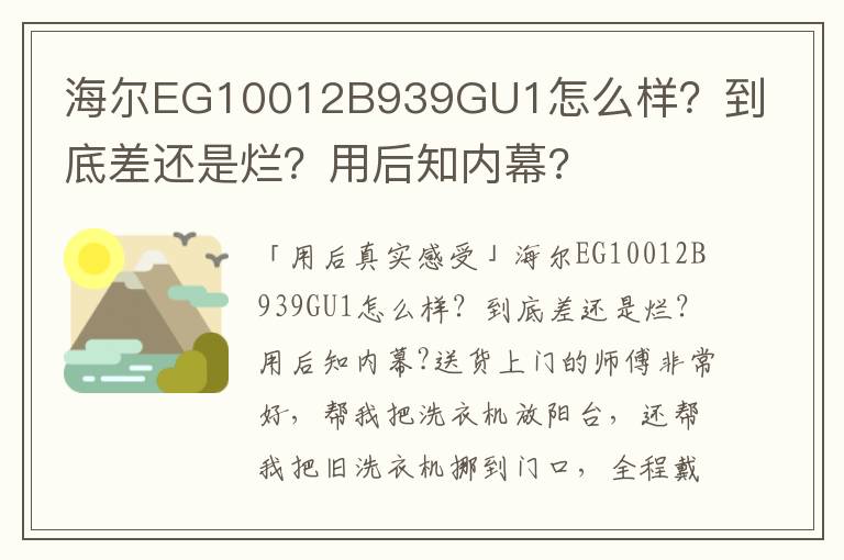 海尔EG10012B939GU1怎么样？到底差还是烂？用后知内幕?