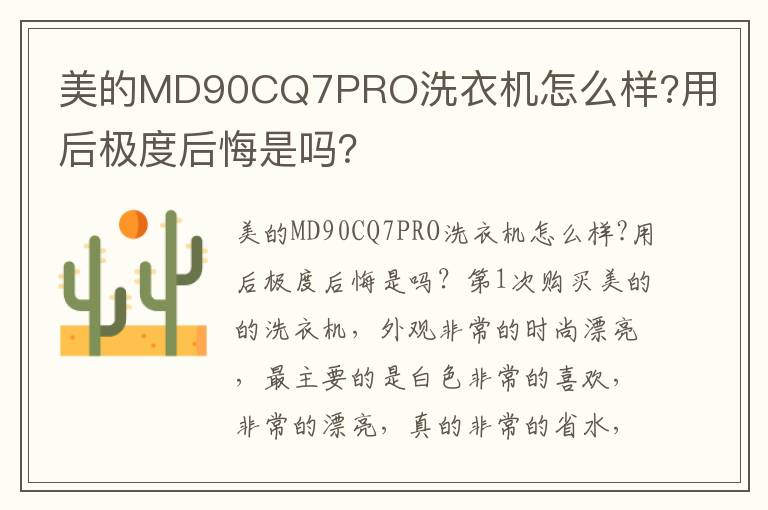 美的MD90CQ7PRO洗衣机怎么样?用后极度后悔是吗？