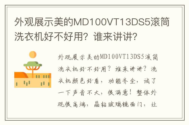 外观展示美的MD100VT13DS5滚筒洗衣机好不好用？谁来讲讲？