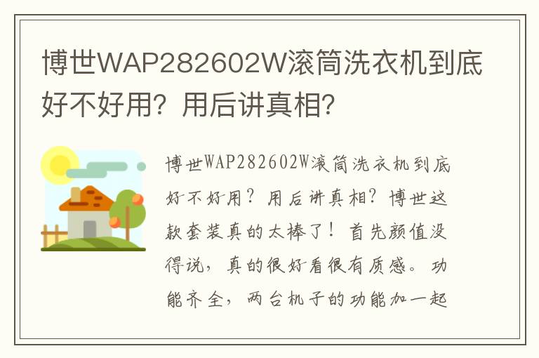 博世WAP282602W滚筒洗衣机到底好不好用？用后讲真相？