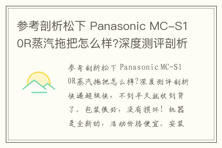 参考剖析松下 Panasonic MC-S10R蒸汽拖把怎么样?深度测评剖析