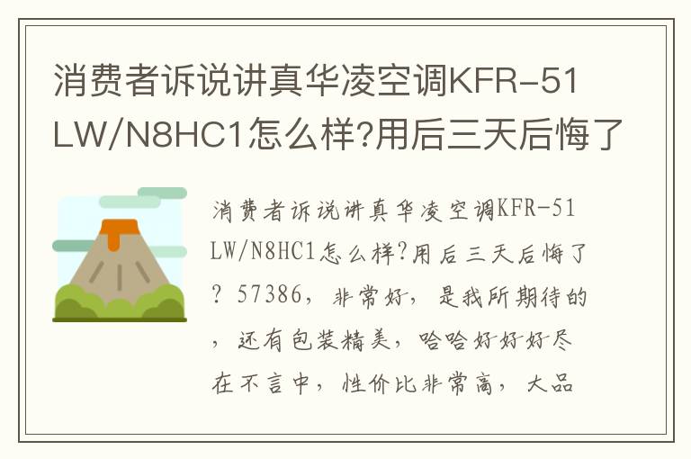 消费者诉说讲真华凌空调KFR-51LW/N8HC1怎么样?用后三天后悔了？