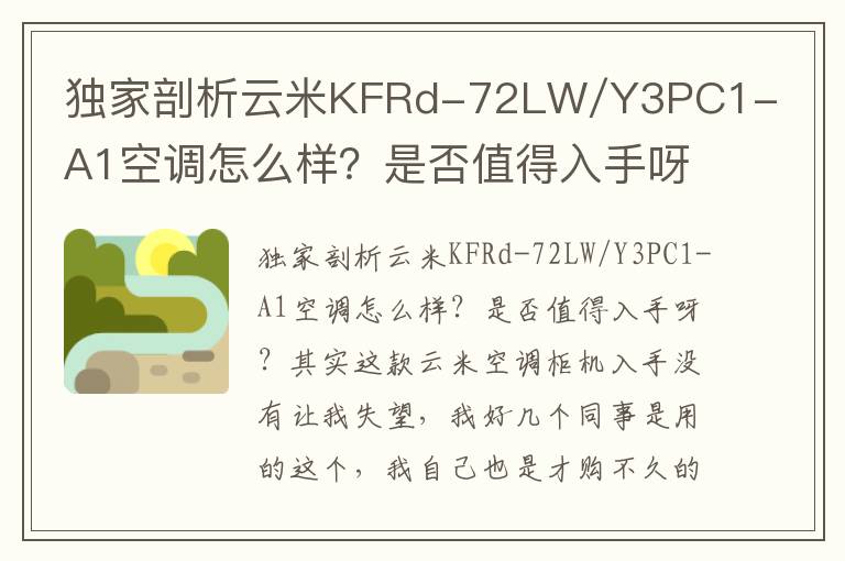 独家剖析云米KFRd-72LW/Y3PC1-A1空