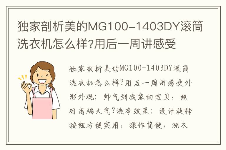 独家剖析美的MG100-1403DY滚筒洗衣机怎么样?用后一周讲感受
