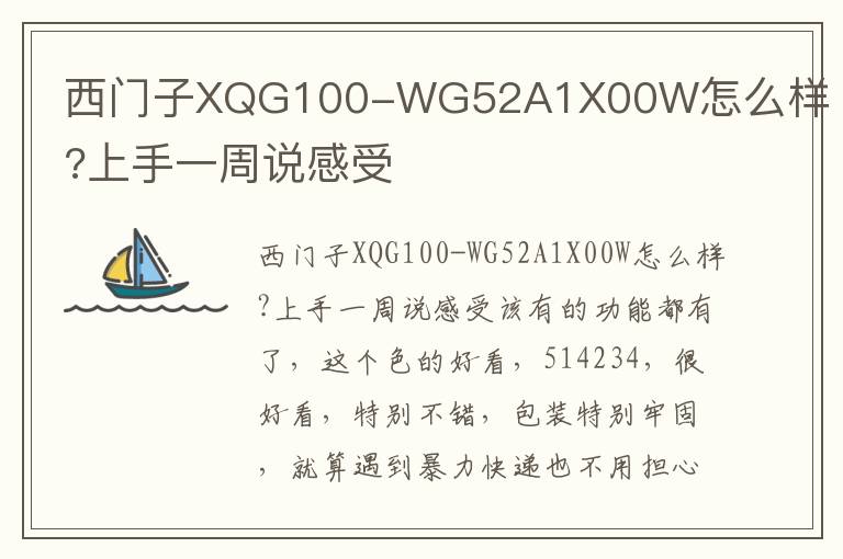 西门子XQG100-WG52A1X00W怎么样?上手一周说感受