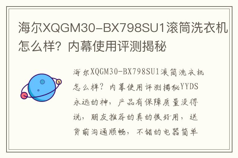海尔XQGM30-BX798SU1滚筒洗衣机怎么样？内幕使用评测揭秘