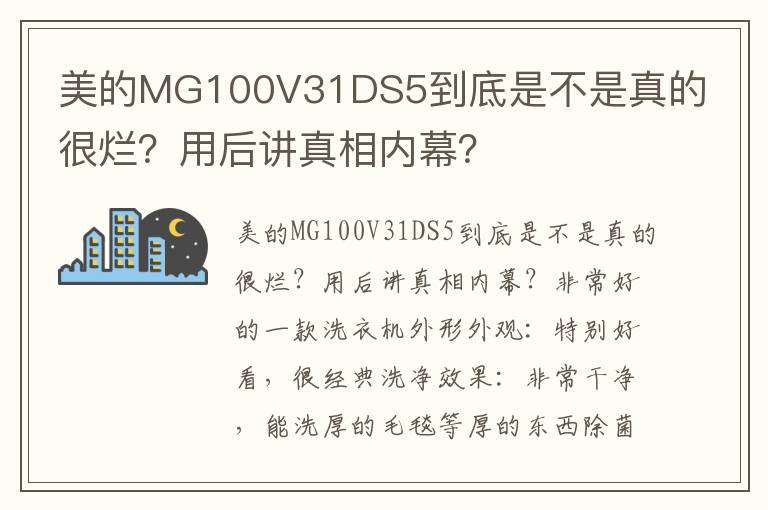 美的MG100V31DS5到底是不是真的很烂？用后讲真相内幕？