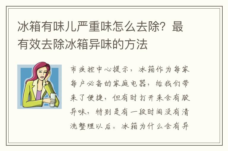冰箱有味儿严重味怎么去除？最有效去除冰箱异味的方法