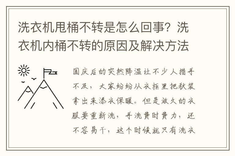洗衣机甩桶不转是怎么回事？洗衣机内桶不转的原因及解决方法