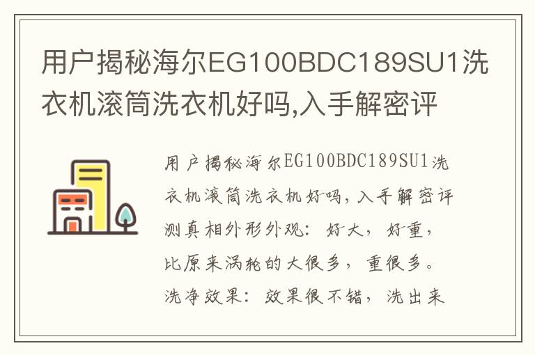 用户揭秘海尔EG100BDC189SU1洗衣机滚筒洗衣机好吗,入手解密评测真相