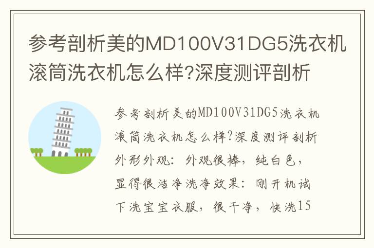 参考剖析美的MD100V31DG5洗衣机滚筒洗衣机怎么样?深度测评剖析