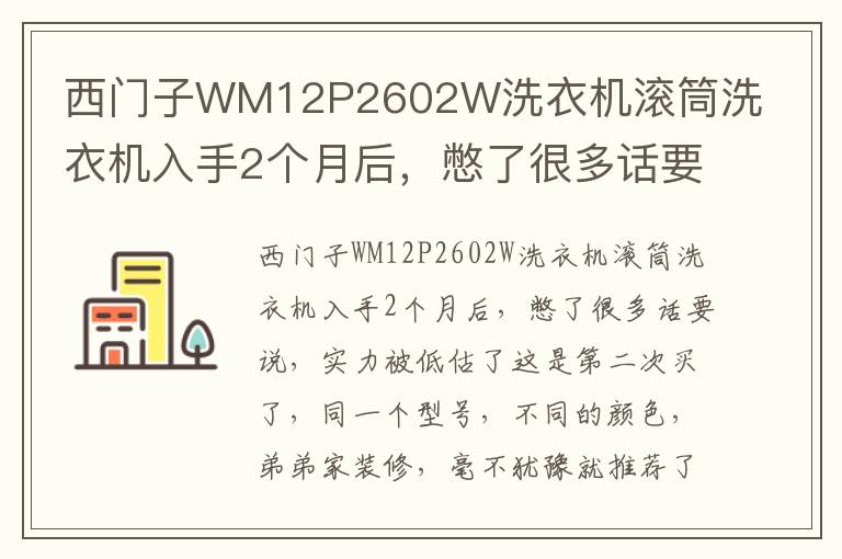 西门子WM12P2602W洗衣机滚筒洗衣机入手2个月后，憋了很多话要说，实力被低估了