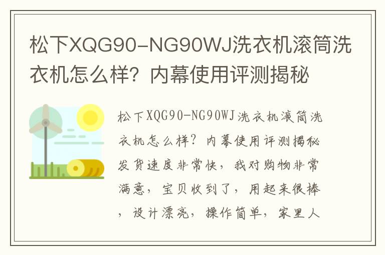 松下XQG90-NG90WJ洗衣机滚筒洗衣机怎么样？内幕使用评测揭秘