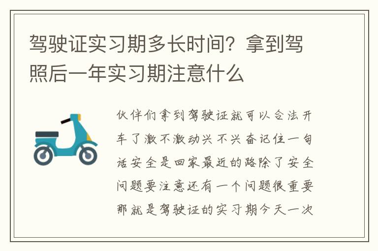 驾驶证实习期多长时间？拿到驾照后一