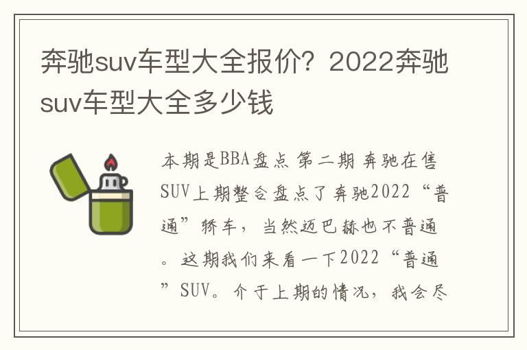 奔驰suv车型大全报价？2022奔驰suv车型大全多少钱