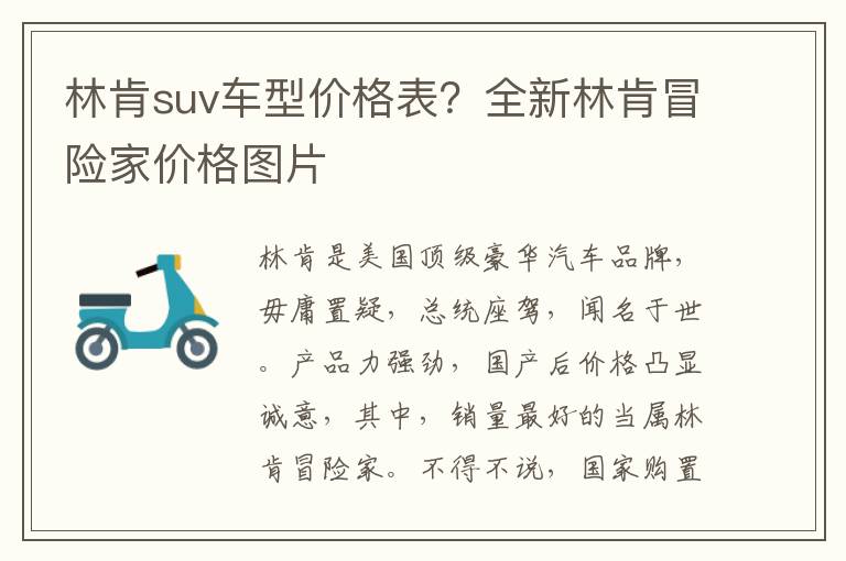 林肯suv车型价格表？全新林肯冒险家价格图片