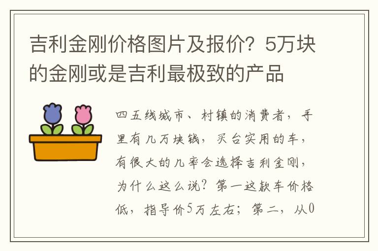 吉利金刚价格图片及报价？5万块的金刚或是吉利最极致的产品