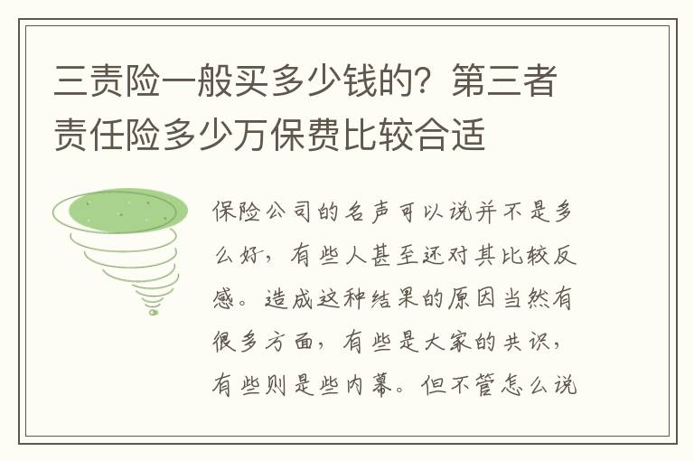 三责险一般买多少钱的？第三者责任险