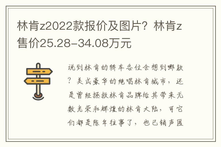 林肯z2022款报价及图片？林肯z售价25