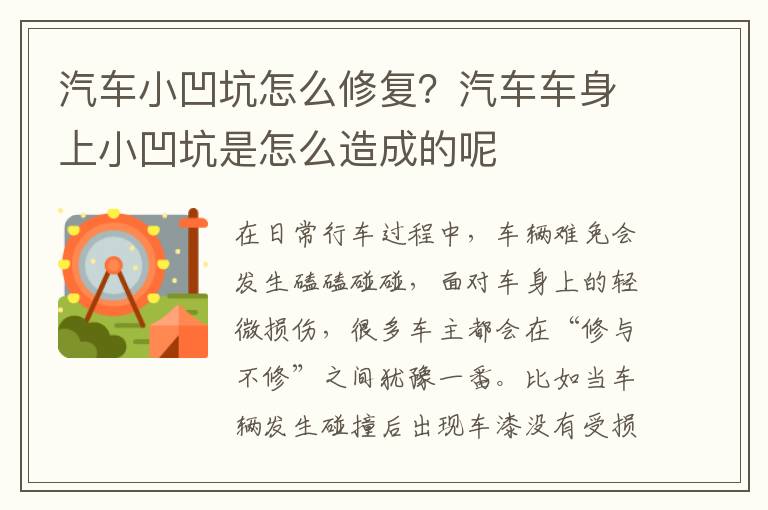 汽车小凹坑怎么修复？汽车车身上小凹