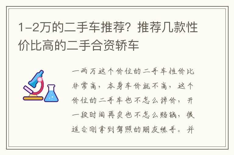 1-2万的二手车推荐？推荐几款性价比高的二手合资轿车