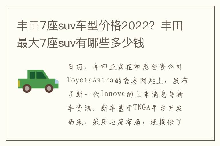 丰田7座suv车型价格2022？丰田最大7座suv有哪些多少钱
