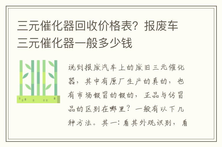 三元催化器回收价格表？报废车三元催化器一般多少钱