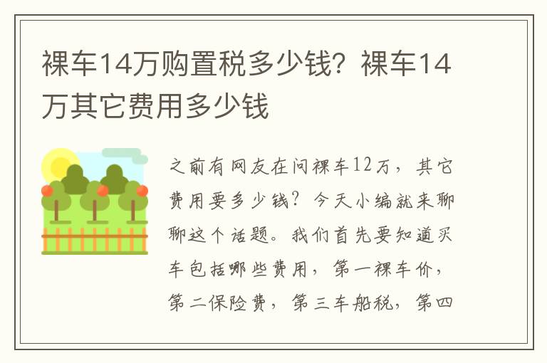 裸车14万购置税多少钱？裸车14万其它费用多少钱