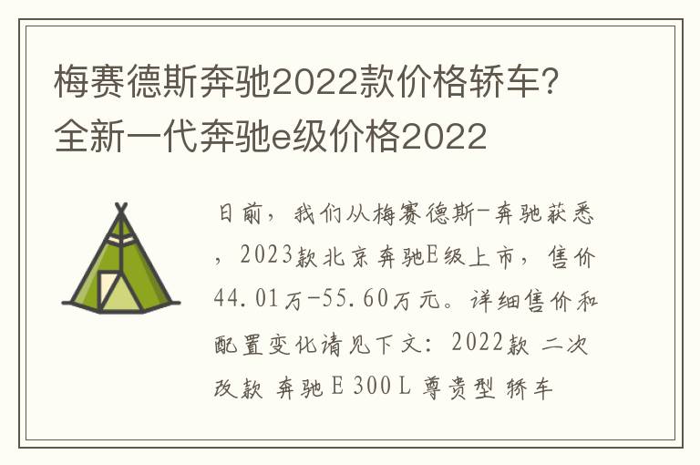 梅赛德斯奔驰2022款价格轿车？全新一代奔驰e级价格2022
