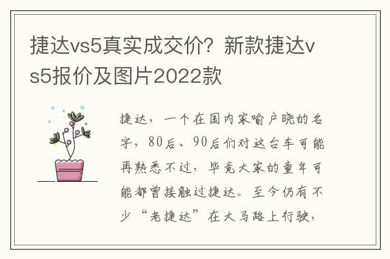 捷达vs5真实成交价？新款捷达vs5报价及图片2022款