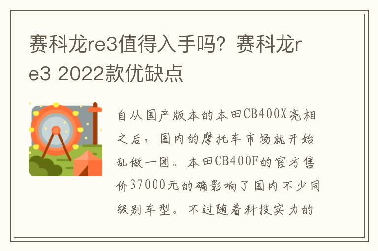赛科龙re3值得入手吗？赛科龙re3 2022款优缺点