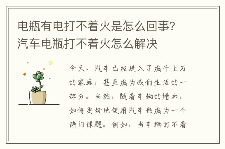 电瓶有电打不着火是怎么回事？汽车电瓶打不着火怎么解决