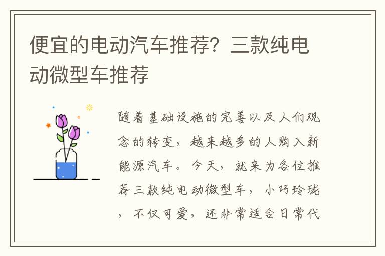 便宜的电动汽车推荐？三款纯电动微型车推荐