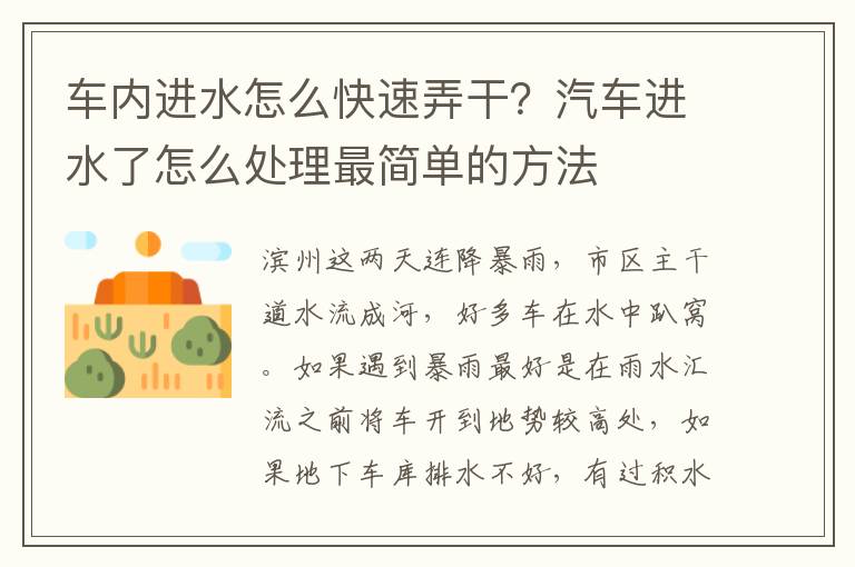 车内进水怎么快速弄干？汽车进水了怎