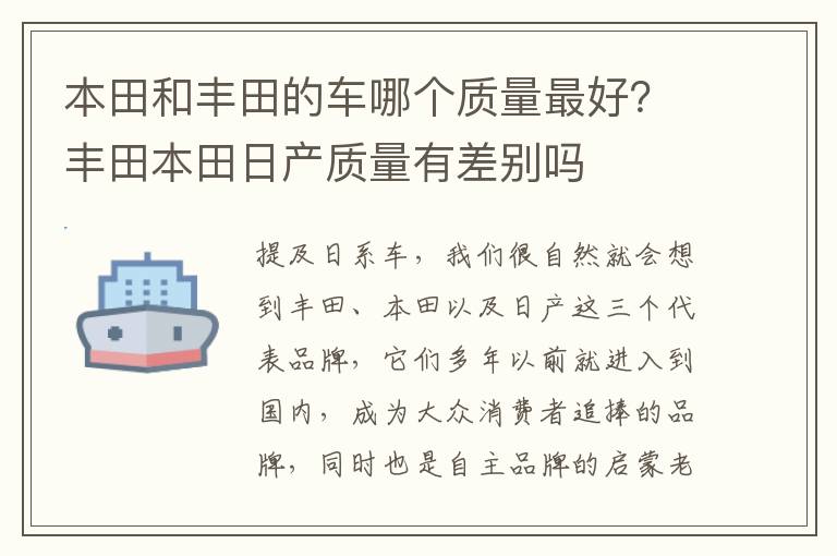 本田和丰田的车哪个质量最好？丰田本