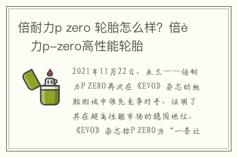 倍耐力p zero 轮胎怎么样？倍耐力p-zero高性能轮胎