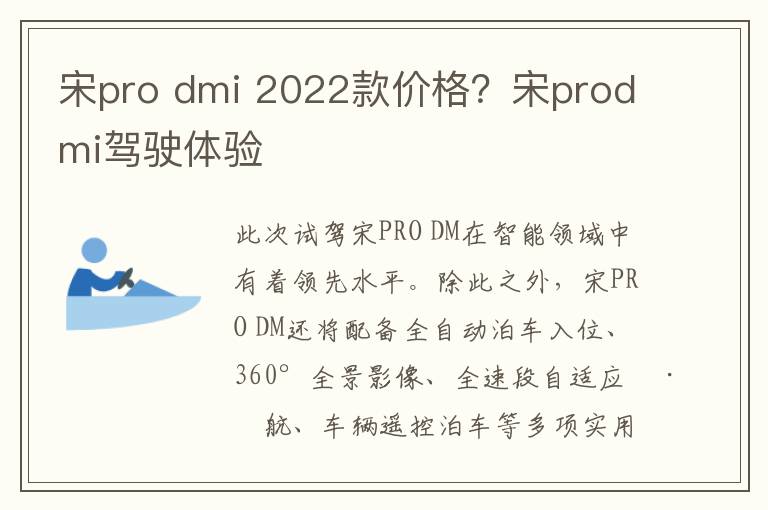 宋pro dmi 2022款价格？宋prodmi驾驶体验
