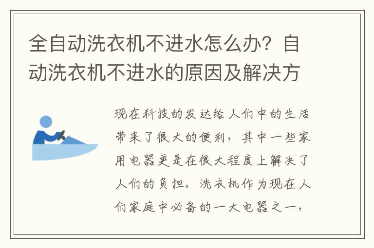 全自动洗衣机不进水怎么办？自动洗衣