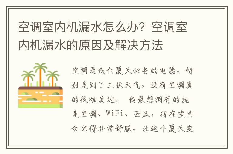 空调室内机漏水怎么办？空调室内机漏水的原因及解决方法
