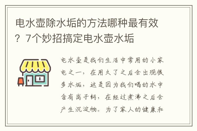 电水壶除水垢的方法哪种最有效？7个妙招搞定电水壶水垢