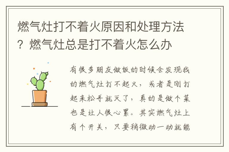 燃气灶打不着火原因和处理方法？燃气
